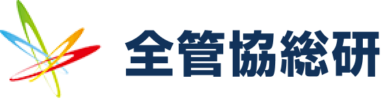 全管協総研